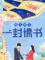 天上掉下一封情書