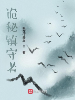 詭秘鎮守者