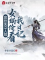 女媧偷看我日記，竟搶先立人教,！