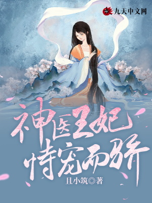 神醫王妃恃寵而驕