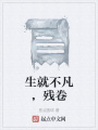 生就不凡，残卷