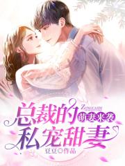 萌妻來襲：總裁的私寵甜妻