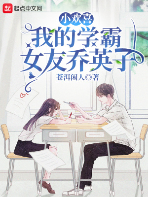 小歡喜：我的學(xué)霸女友喬英子