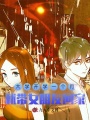 大學(xué)開學(xué)一個(gè)月,，就帶女朋友回家