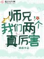 師兄,，我們兩個(gè)真厲害