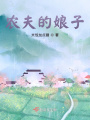 農夫的娘子