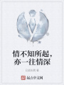 情不知所起，亦一往情深
