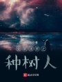 全職法師之種樹人