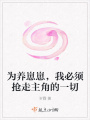 為養崽崽，我必須搶走主角的一切