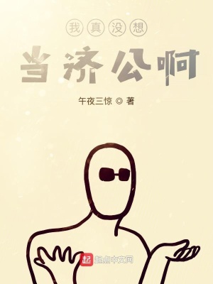 我真沒想當濟公啊