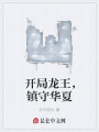 開(kāi)局龍王,，鎮(zhèn)守華夏