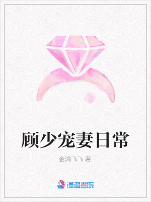 顧少寵妻日常