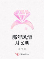 那年風(fēng)清月又明