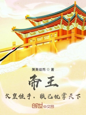 帝王：父皇住手，朕已執掌天下