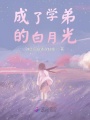 成了學弟的白月光