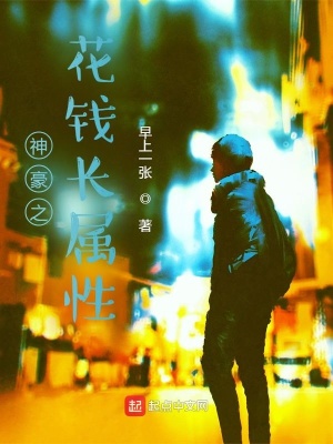 神豪之花錢長屬性