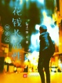 神豪之花錢長屬性