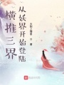 橫推三界,，從妖界開始登陸