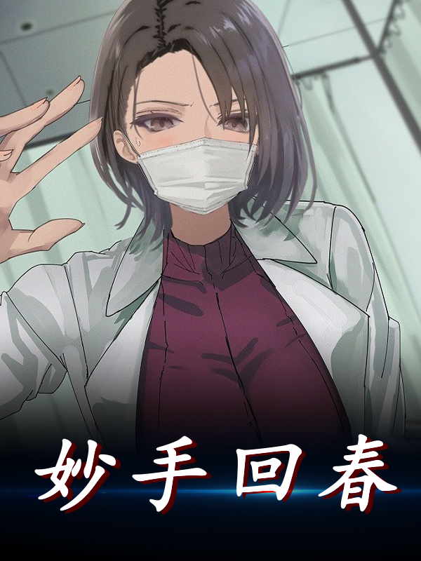 完整版《妙手回春》谢婉莹曹勇在线免费阅读