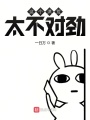 這個洪荒太不對勁