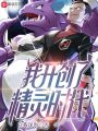 我开创了精灵时代