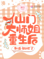 仙門大師姐重生后，和反派HE了