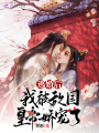 逃婚后，我被敵國皇帝嬌寵了