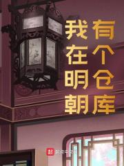我在明朝有个仓库小说免费资源，我在明朝有个仓库在线阅读