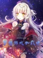 夢想游戲加載中