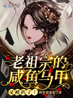 老祖宗的咸魚馬甲又被扒了！