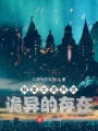 我是比詭異還詭異的存在