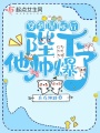 穿到星際后,，陛下他帥爆了