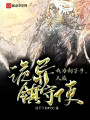 我為劊子手，人族詭異鎮(zhèn)守使