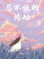 忍不住的悸動