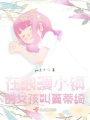 在浪漫小鎮的女孩叫蔓蒂綺