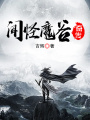 聞怪魔谷奇傳
