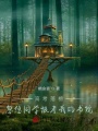 高考落榜，忽悠同學(xué)報(bào)考我的書院