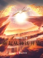崛起從神話開始
