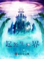 起源生死界