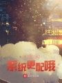穿越和系統更配哦