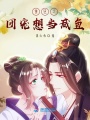 重生之團寵想當咸魚