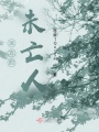 遠(yuǎn)方的未亡人