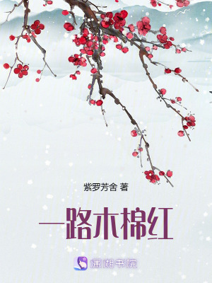 一路木棉紅