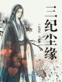 三紀塵緣