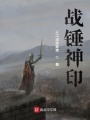 戰(zhàn)錘神印