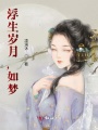 浮生歲月,，如夢