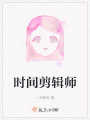 時間剪輯師