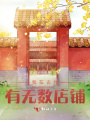 我在古代有無數(shù)店鋪