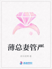 薄總妻管嚴