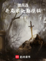 雄兵連，開局米迦勒模板